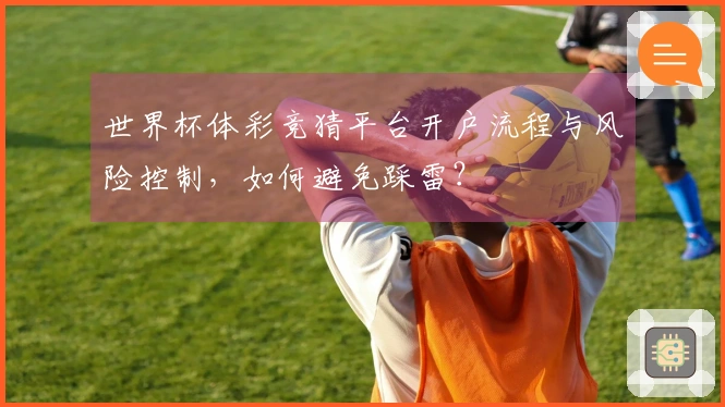 世界杯体彩竞猜平台开户流程与风险控制，如何避免踩雷？