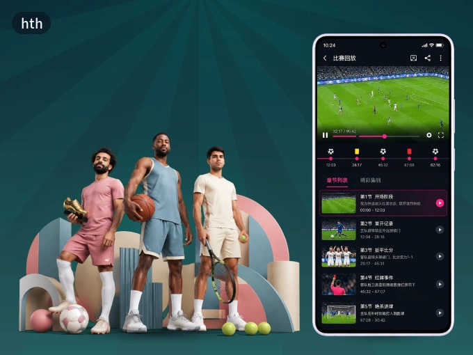 装hth APP，开赛信息及时收