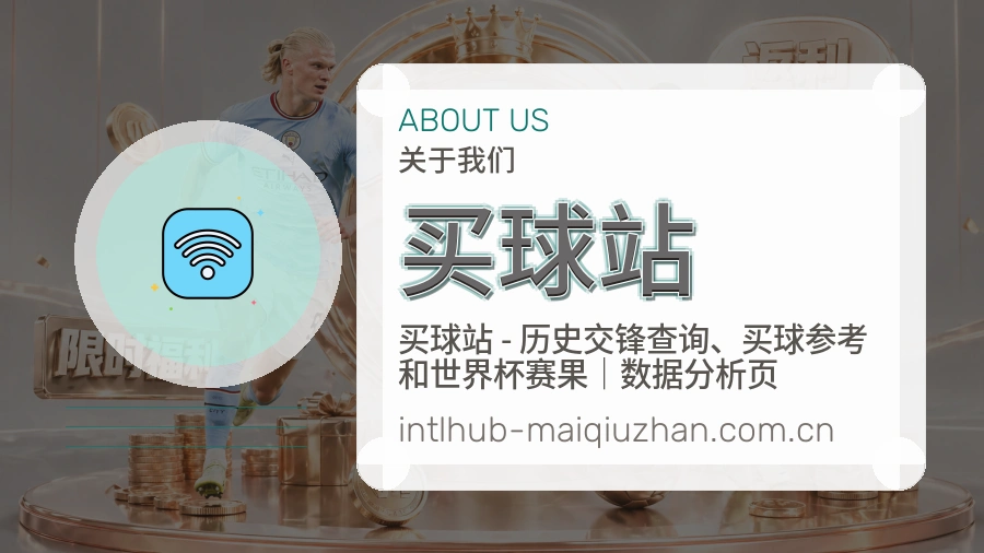 买球站赛事内容说明与服务展示
