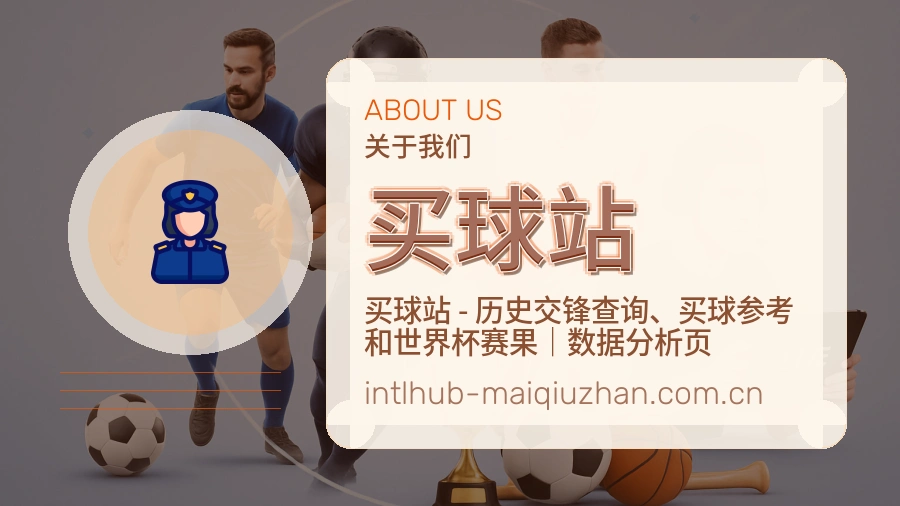 买球站会员服务介绍